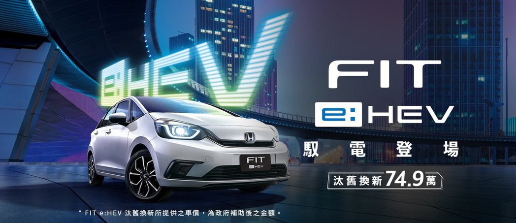 Honda FIT e:HEV 單一售價79.9萬上市。
 圖／台灣本田提供