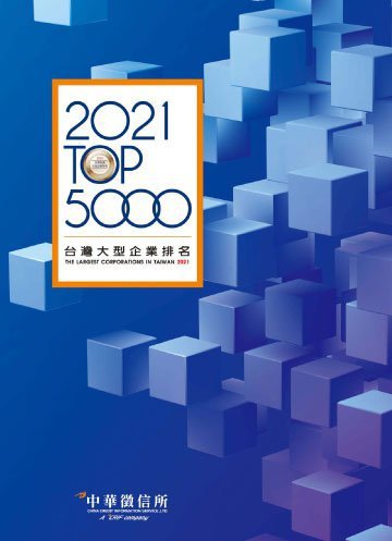 書名：《2021台灣大型企業排名TOP5000》
作者：中華徵信所企業股份有限公司
出版社：中華徵信所企業股份有限公司
出版日期：2021年7月1日