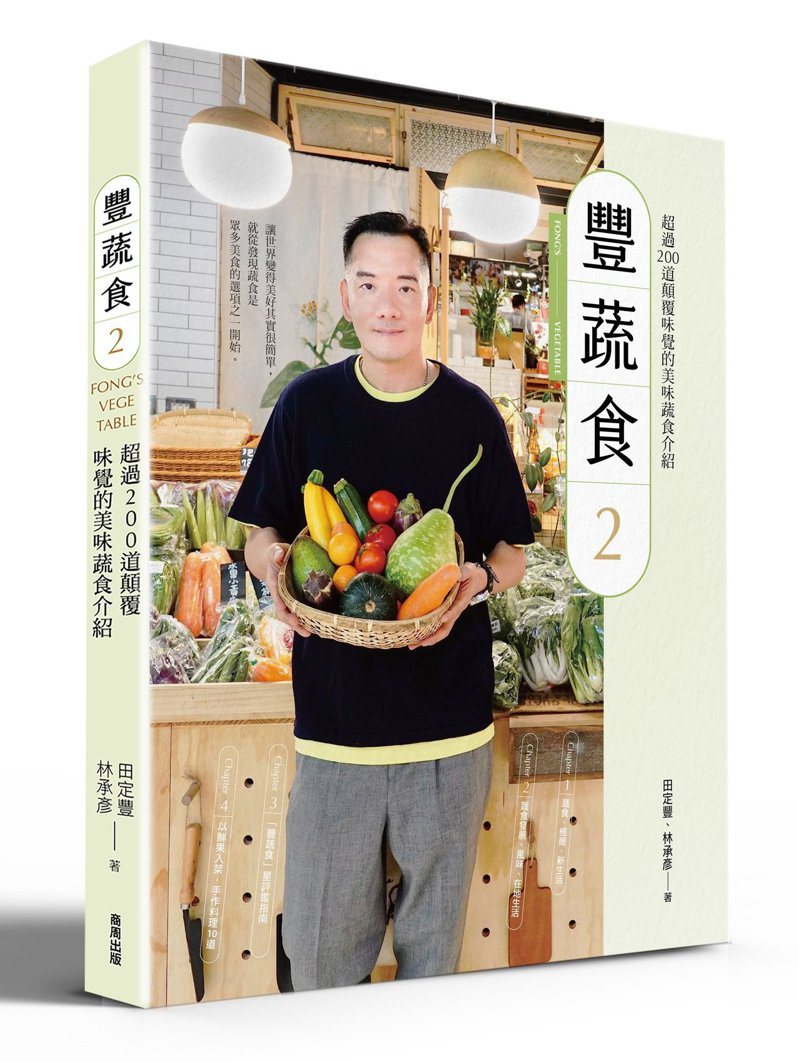書名：《豐蔬食2》 
作者： 田定豐, 林承彥
出版社：商周出版 
出版時間：2021年12月9日