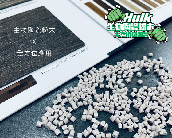 誠佳科紡的浩克生物陶瓷抗菌粉，添加到塑膠製品有良好的抗菌效果。 誠佳科紡／提供
