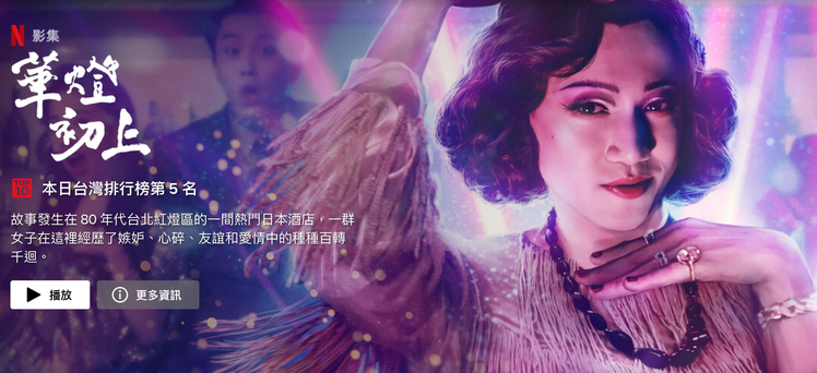 《華燈初上》第2部剛熱騰騰上線就標上台灣排行榜。圖／摘自Netflix