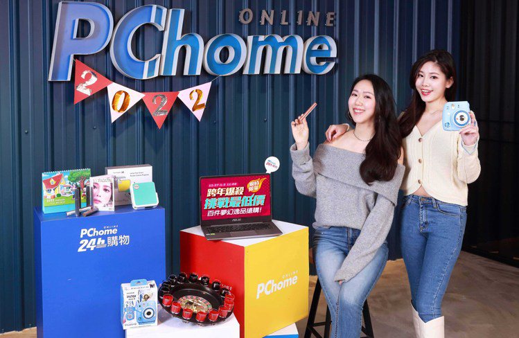 PChome 24h購物即日起至1月3日限時推出「跨年爆殺挑戰最低價」，集結多品...
