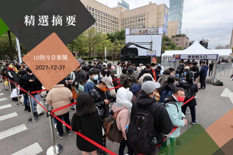 台北跨年晚會因應疫情防治，市府團隊實施量測體溫、實名制入場，下午三點開始陸續有民眾排隊等候入場。記者許正宏／攝影