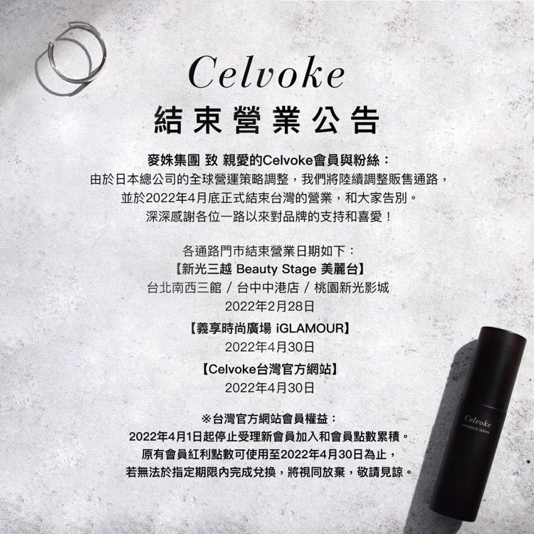 Celvoke退出台灣市場發布結束營業公告。圖／摘自Celvoke Taiwan...
