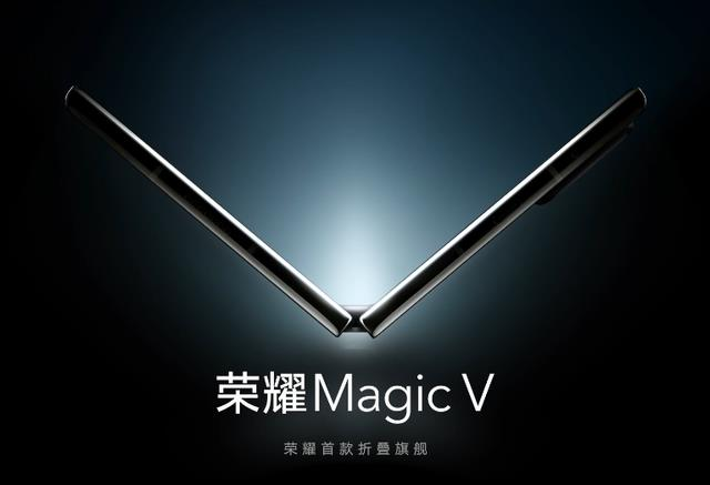 榮耀10日發布首款折疊螢幕旗艦手機Magic V。IT之家