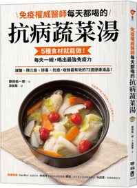 《免疫權威醫師每天都喝的抗病蔬菜湯》 圖／聯經出版 提供