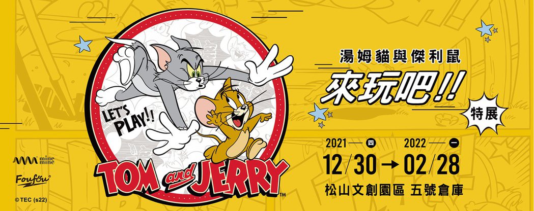 七年級生心中的經典卡通《湯姆貓與傑利鼠》於松山文創園區舉行特展。 Klook /...
