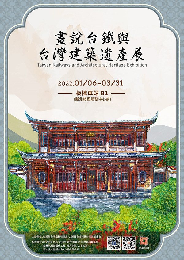 ▲畫說台鐵與台灣建築遺產展於2022年1月6日起，展期持續到同年3月31日。