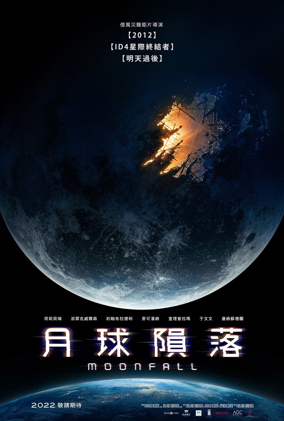 《月球隕落》中文版海報。龍祥提供
