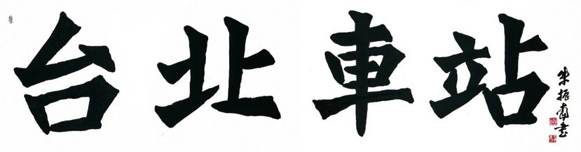 「台北車站」四個工整的題字出自朱振南之手。圖／南院藝術提供