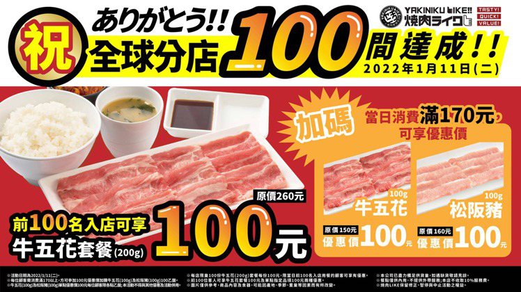 慶祝全球第100店開幕，「燒肉LIKE」於1月11日推出「全球100店限定優惠」...