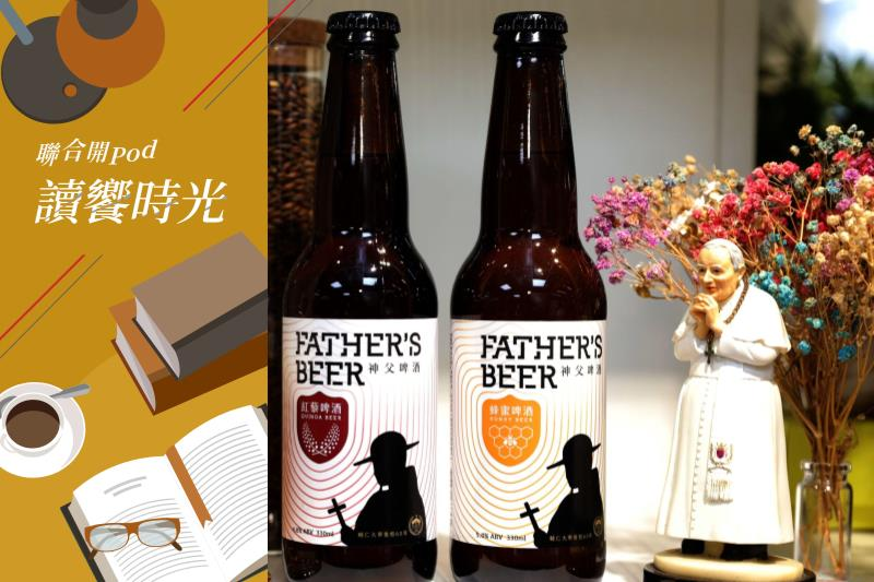 輔大民生學院沿襲修道院釀啤酒傳統，研發「神父啤酒」。圖／輔大民生學院提供