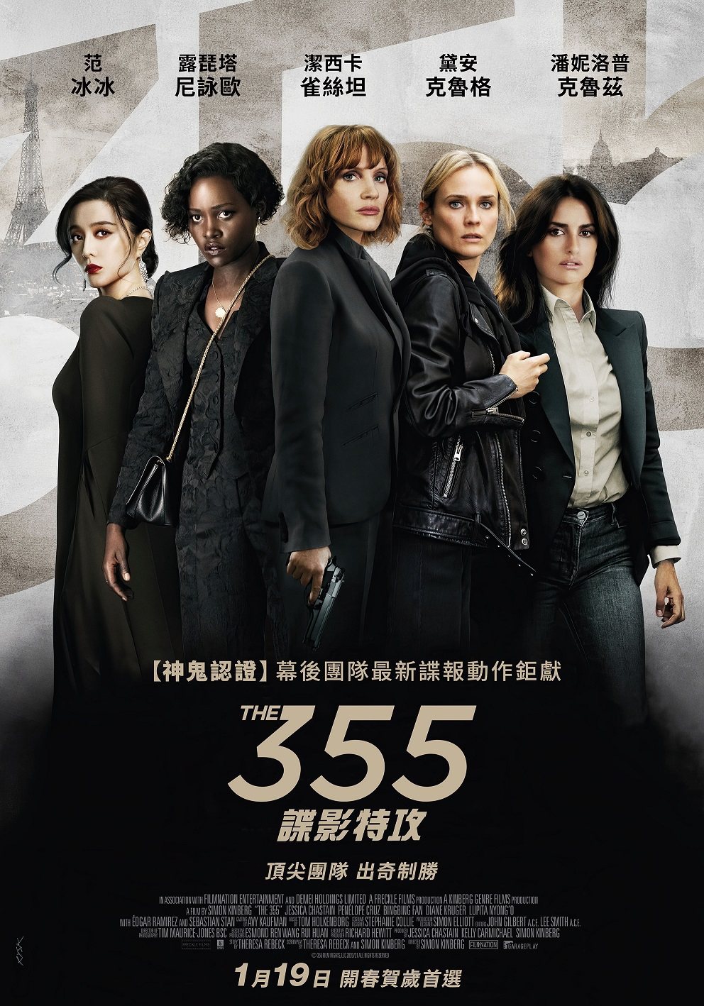 「355：諜影特攻」將於1月19日全台上映。圖／車庫提供