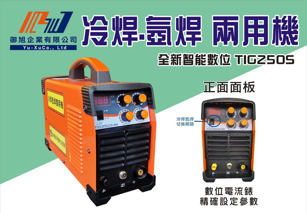 御旭企業推出2機一體的氬焊、冷焊雙用機。御旭/提供
