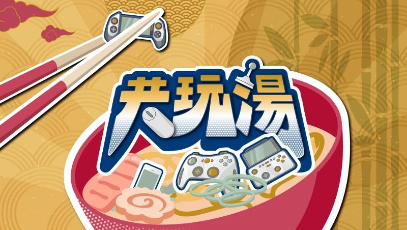 台北國際電玩展首次跨界與電玩節目《共玩湯》及PlayStation平台、萬代南夢...