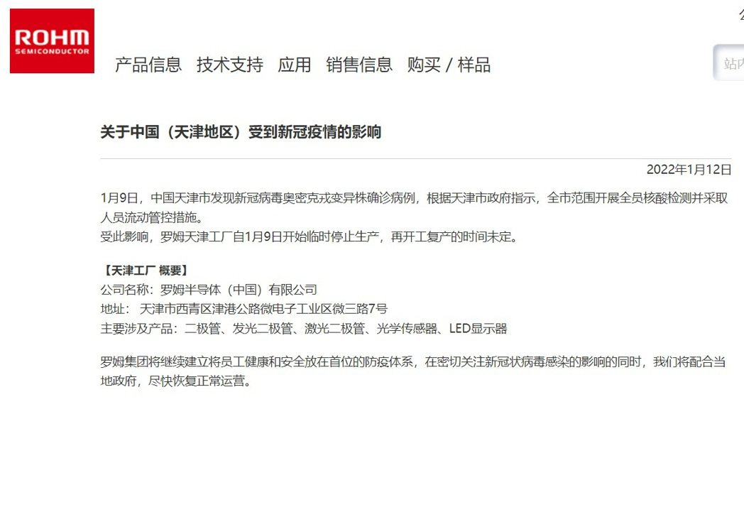 羅姆半導體宣布，由於天津市擴大防疫實施行動限制，當地半導體工廠已於 9 日起臨時...