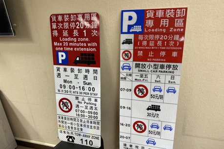 台北市卸貨提車格 告示牌視覺化增加辨識度