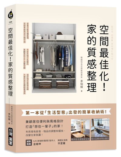 《空間最佳化！家的質感整理》。圖／台灣廣廈有聲圖書有限公司提供
