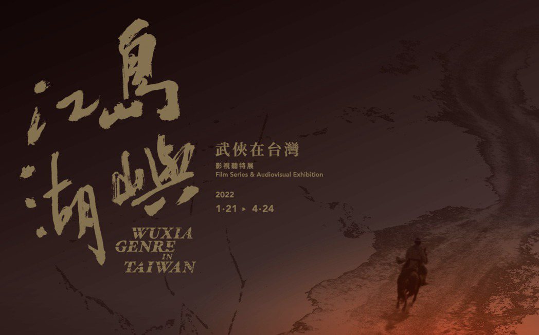 「島嶼江湖：武俠在台灣」影展主視覺。 圖／國家電影及視聽文化中心