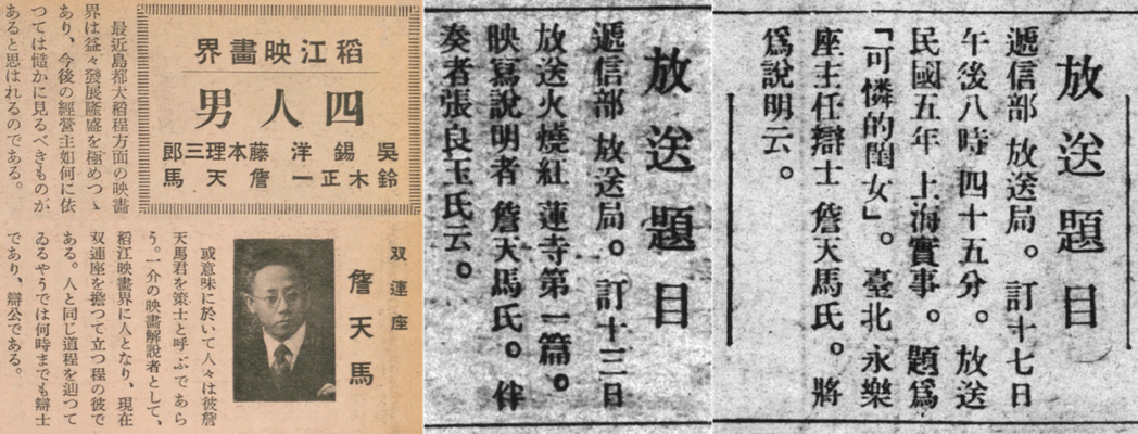 詹天馬與1930年刊登於《台灣日日新報》之放送題目。 圖／取自國立台灣圖書館日治時期期刊影像系統、台灣電影史研究史料資料庫