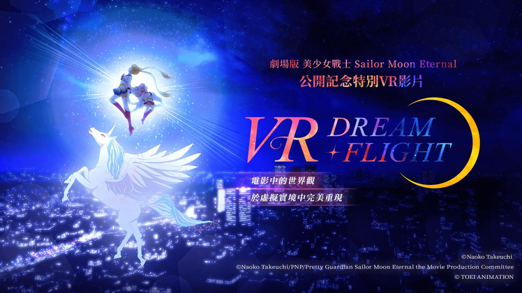 《劇場版 美少女戰士Sailor Moon Eternal》公開記念特別VR影片...