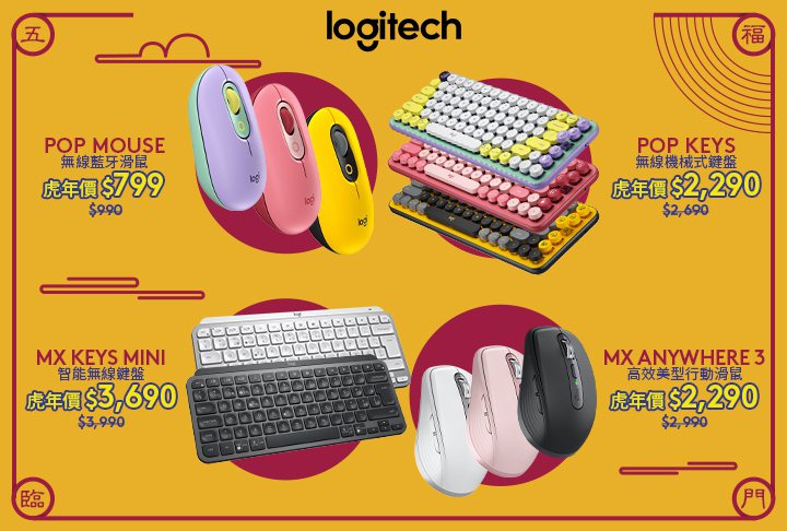 Logitech POP潮玩鍵鼠系列和MX高階商務系列推出鍵盤、滑鼠等多款虎年優...