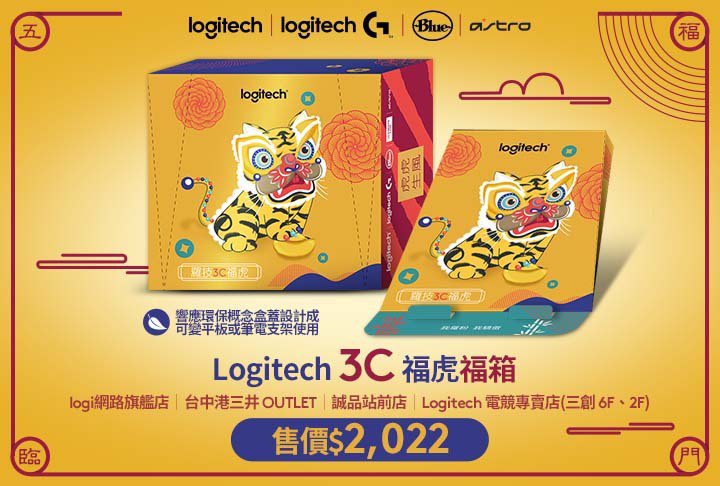 Logitech 3C 福虎福箱新春好運價只要 NT,022 元，數量有限、...