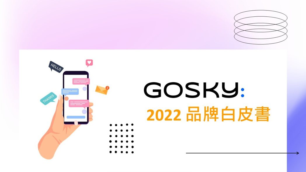 GoSky 年度社群 CRM 關鍵報告，解析社群對話創新商機趨勢。 GoSky ...