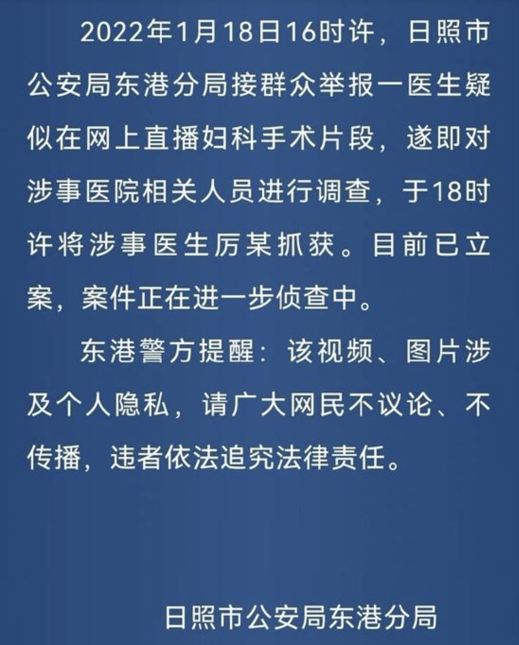 山東省日照市一名醫生疑似在網上直播婦科手術片段，已被警方逮捕。（取自央視網）