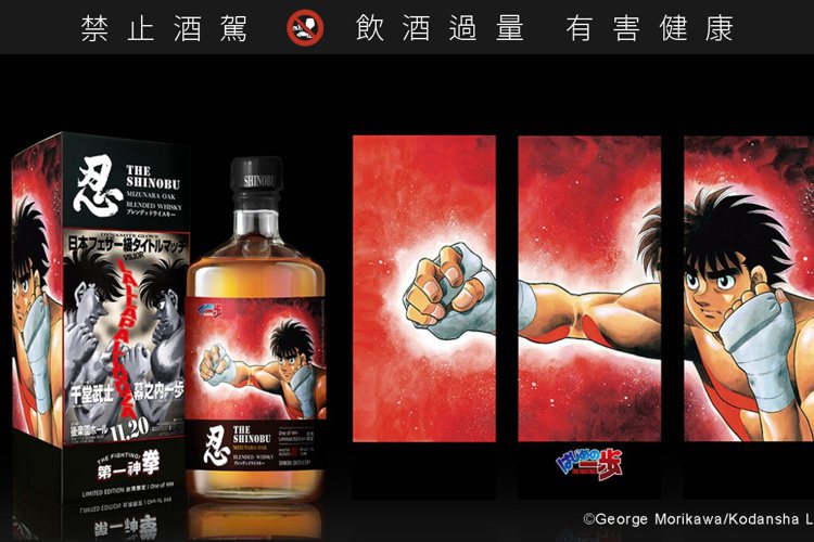 忍SHINOBU X《第一神拳》繼續推出第三彈聯名酒款。圖／東和商貿提供。提醒您...