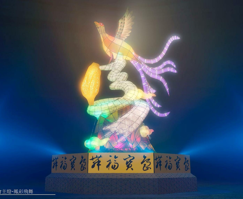 今年台灣燈會主燈以「鳳彩飛舞」為主題結合書法藝術呈現。圖／觀光局提供