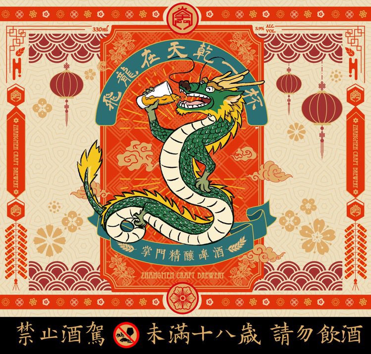 舞龍舞獅一向是中國傳統新年的重要視覺，被以可愛插畫重新打造成瓶身與啤酒命名。圖 ...