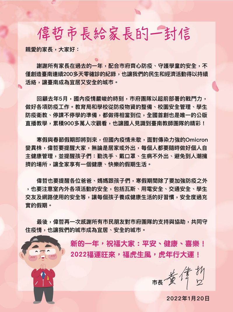 明天起放寒假，台南市長黃偉哲寫信給家長，假期不忘防疫。圖／南市教育局提供