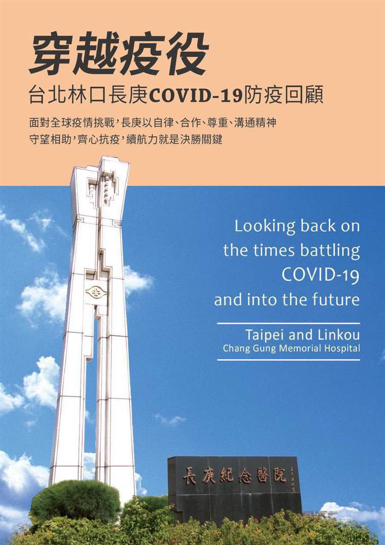 「穿越疫役—台北林口長庚COVID-19防疫回顧」電子書封面。圖／林口長庚提供