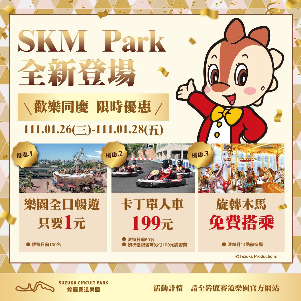鈴鹿賽道樂園歡慶SKM Park試營運，試營運首三日1月26日至1月28日推出限...