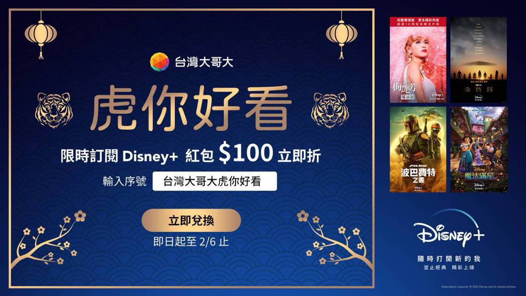 台灣大哥大推出Disney+新春強檔鉅作片單，讓用戶新春假期看飽看滿，每天都精彩...