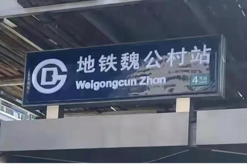 北京天津的地鐵站集體把原來的station改成zhan。許多外國人看不懂，大陸網友則認為沒必要改回漢語拼音。圖／取自鳳凰網