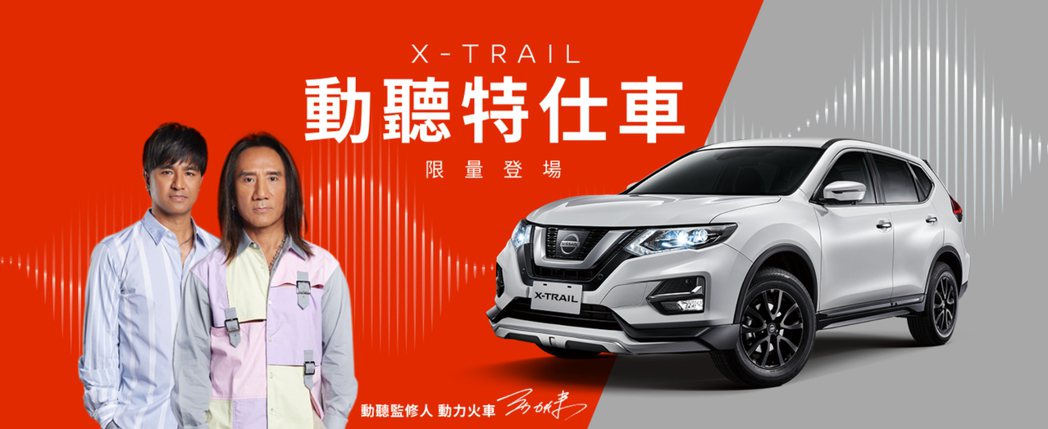 裕日車去年十月推出「X-TRAIL動力火車動聽特仕車監修人-動聽特仕車」、裕日車...