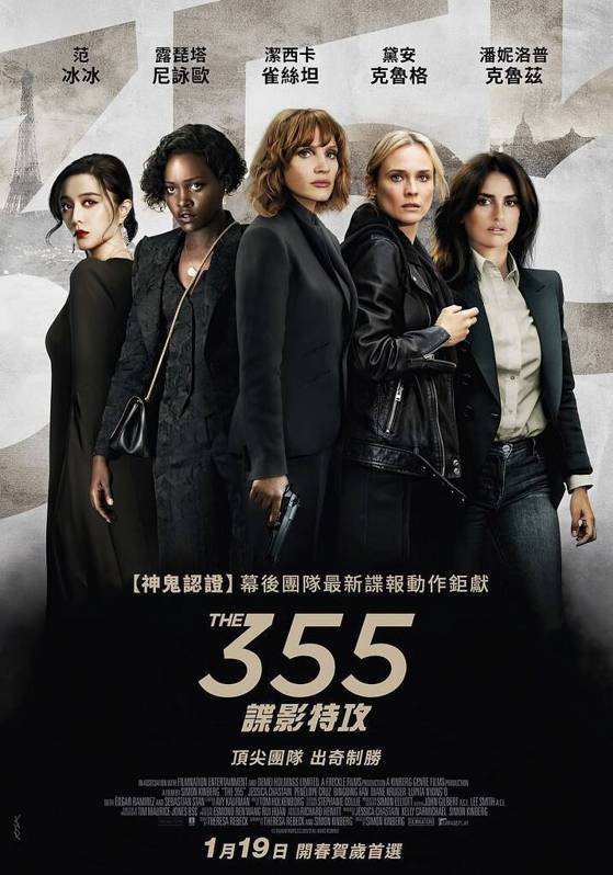《355：諜影特攻》，1月19日上映