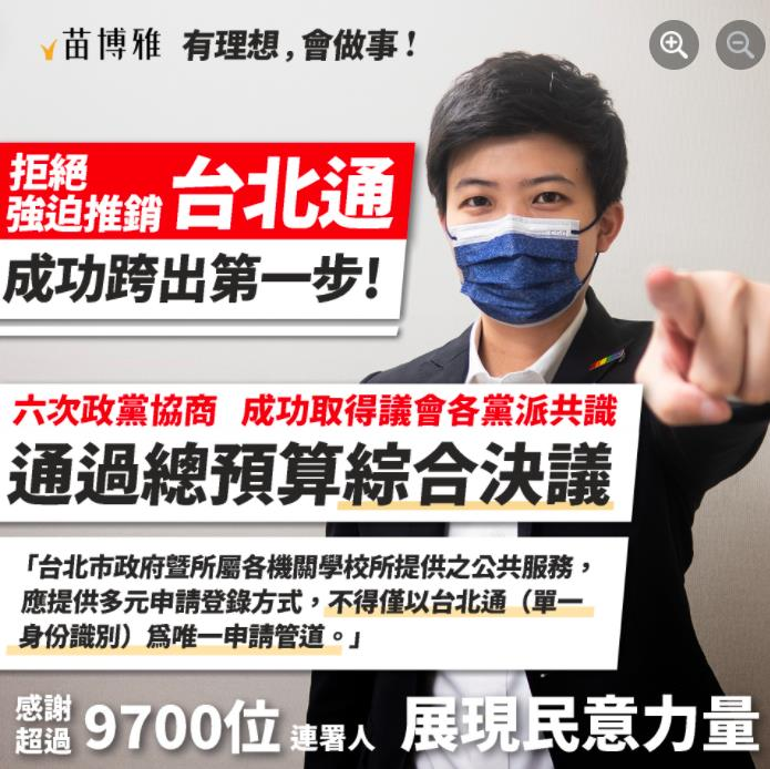 台北市議員苗博雅等人發起「拒絕台北通強迫推銷」全民連署，短短四天，已有9700位民眾連署。圖／引用苗博雅臉書