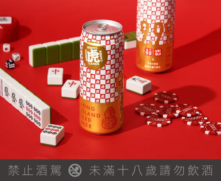 聯名酒款選用臺虎9.99系列的「長島冰啤」為風味，但瓶裝換上紅、白棋盤格，令人聯...