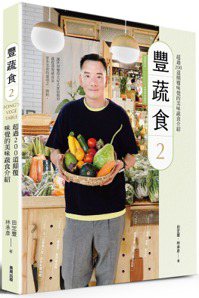 《豐蔬食2》 圖／商周出版提供