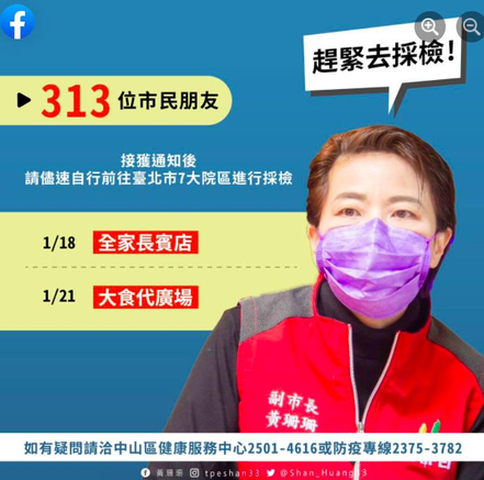 台北市副市長黃珊珊今天上午也在臉書呼籲將近兩千人，曾疑似足跡重疊的民眾，儘速前往七大院區做採檢。 圖／引用自黃珊珊臉書