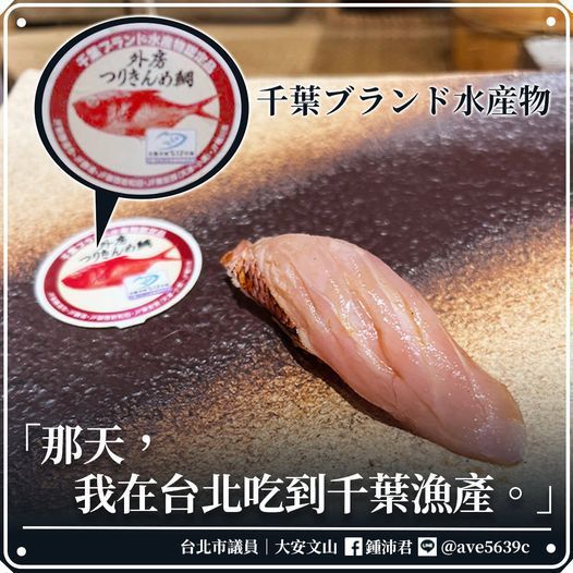 鍾沛君在臉書聲稱吃到福島五縣市之一的千葉縣漁產。圖／食藥署提供