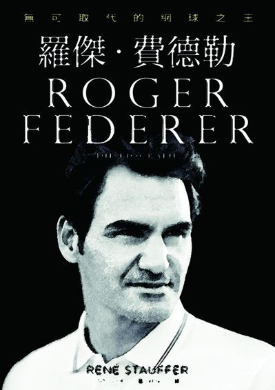 《羅傑．費德勒：無可取代的網球之王》書封。圖/ 堡壘文化提供