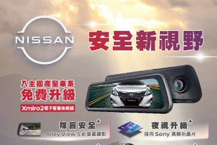 入主NISSAN國產全車系 免費升級Xmiro2 電子智慧後視鏡