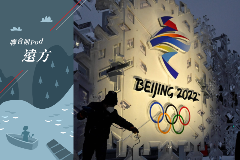 繼2008年後，北京將再度舉辦奧運，並且將成為世界上唯一曾先後舉辦過夏季奧運與冬季奧運的城市，也是中共打造新形象最佳時機。 法新社