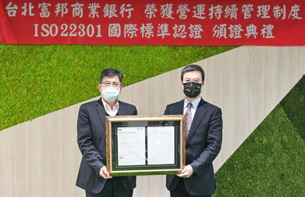 台北富邦銀行獲英國標準協會(BSI)審核通過ISO 22301營運持續驗證，成為台灣首家獲得ISO 22301國際證書的民營銀行，由BSI東北亞區總經理蒲樹盛(右)頒發證書，北富銀資訊長蕭明輝(左)代表領證。北富銀/提供