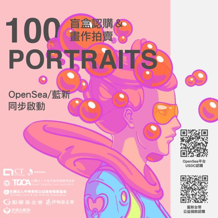 「100 肖像畫」讓科技銜接社會，讓公益能夠被賦予新的動。主辦方/提供