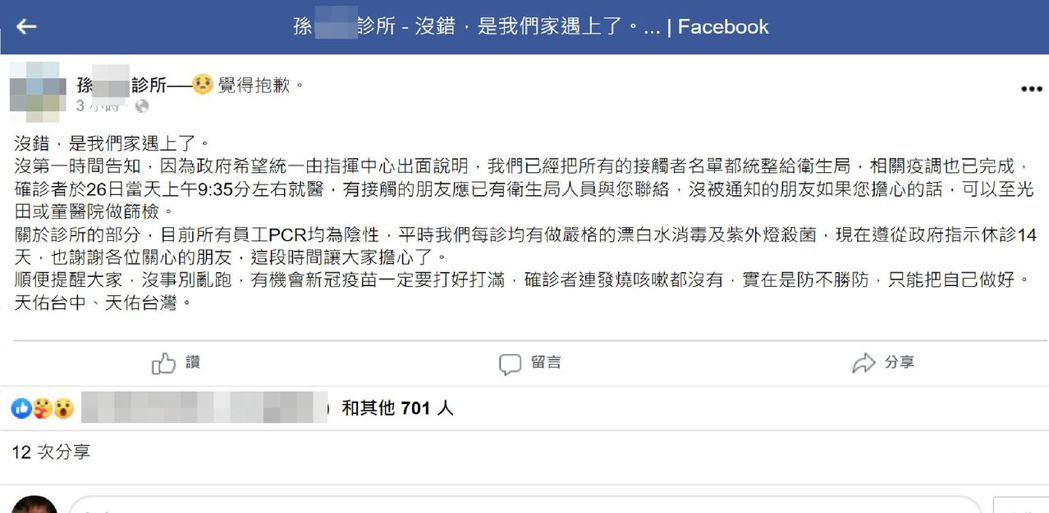 台中市確診者足跡之一的沙鹿區某診所業者今天在臉書證實「沒錯，是我們家遇上了」，並...